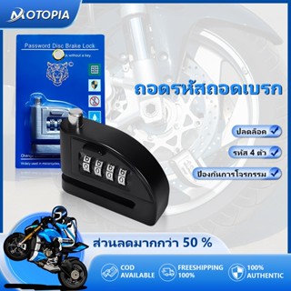 🔥ล็อคมอเตอร์ไซค์ กันขโมย ล็อคดิสเบรค ล็อคด้วยรหัสผ่าน กุญแจล…