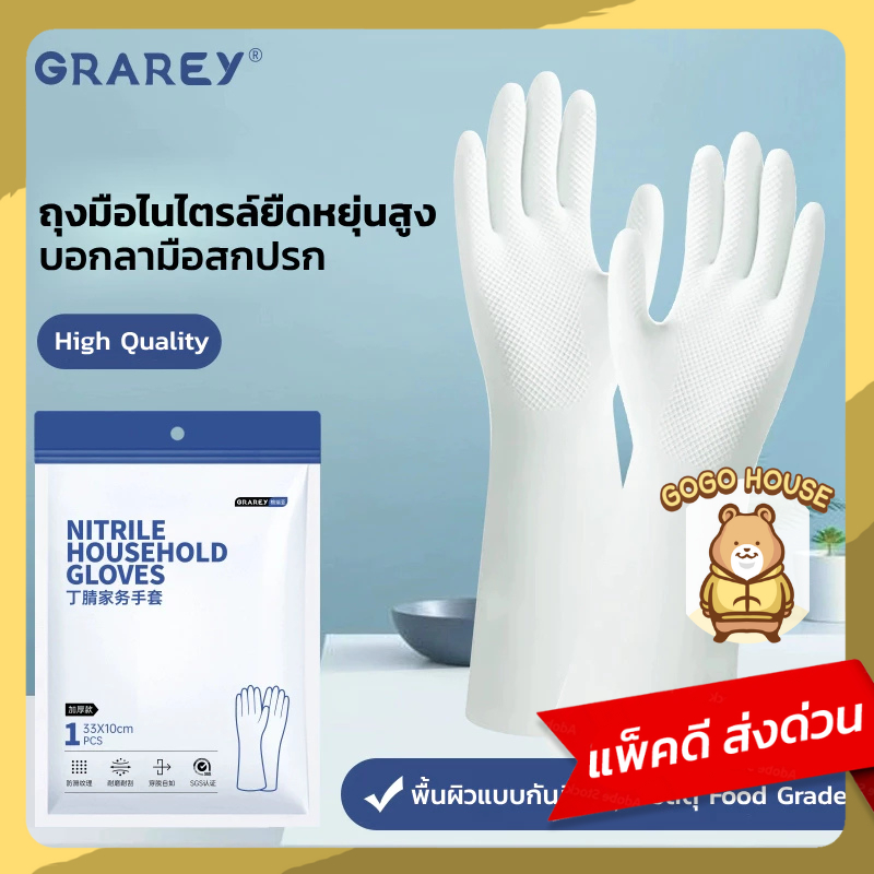 GRAREY ถุงมือยาง รุ่นหนา สำหรับงานบ้าน ล้างจาน ใช้ในห้องครัว ทนทาน กันน้ำ เกรดอาหาร ถุงมือไนไตรเจน