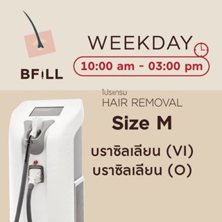 โปรแกรม Weekday Hair Removal Diode Size  M กำจัดขน เฉพาะวันธ…