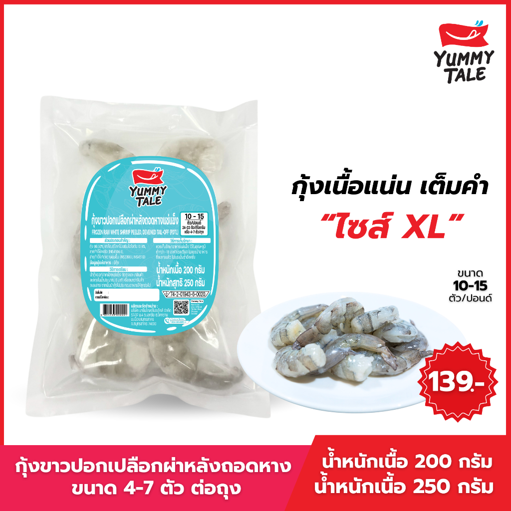 Yummy Tale กุ้งขาวปอกเปลือกผ่าหลังถอดหาง ไซส์ XL (4-7 ตัวต่อถุง)