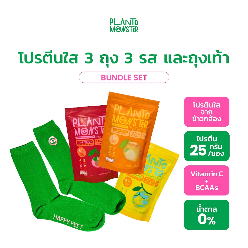 [ โปรตีนใส 3 รสชาติ ] Bundle Set โปรตีน โปรตีนใสจากข้าวกล้อง 3 ถุง 3 รส และถุงเท้า Planto Monster