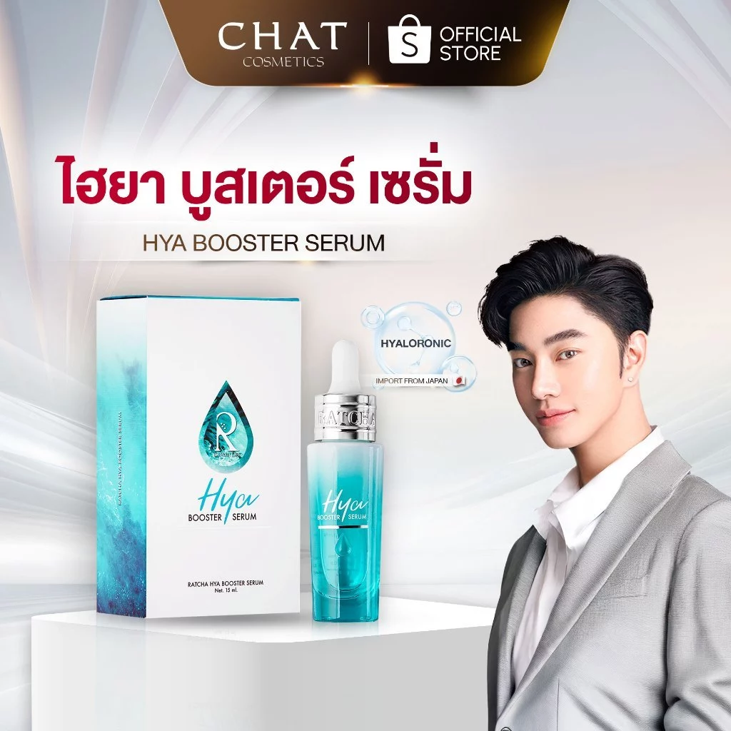 [ส่งด่วน] ไฮยาน้องฉัตรHYA BOOSTER SERUM[ของแท้100%สั่งผ่านช่องทางบริษัทช่องทางนี้เท่านั้น [ในไลฟ์ลดพิเศษ]