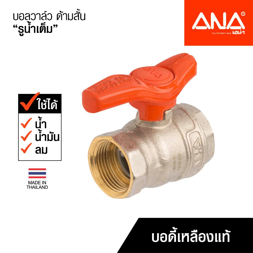 ANA บอลวาล์ว รูเต็ม ด้ามสั้น น้ำไหลแรง ทองเหลืองแท้ ใช้ได้ทั้งน้ำ น้ำมัน ลม