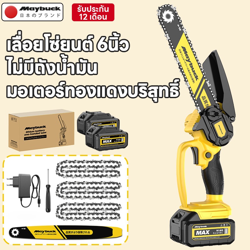 Maybuck เลื่อย 6 นิ้ว แบบมือเดียว \ ไม่มีถังน้ำมัน \ ตัดไม้ตกแต่งสวน ตัดกิ่งไม้ \ พกพาสะดวก \ แข็งแรงทนทาน