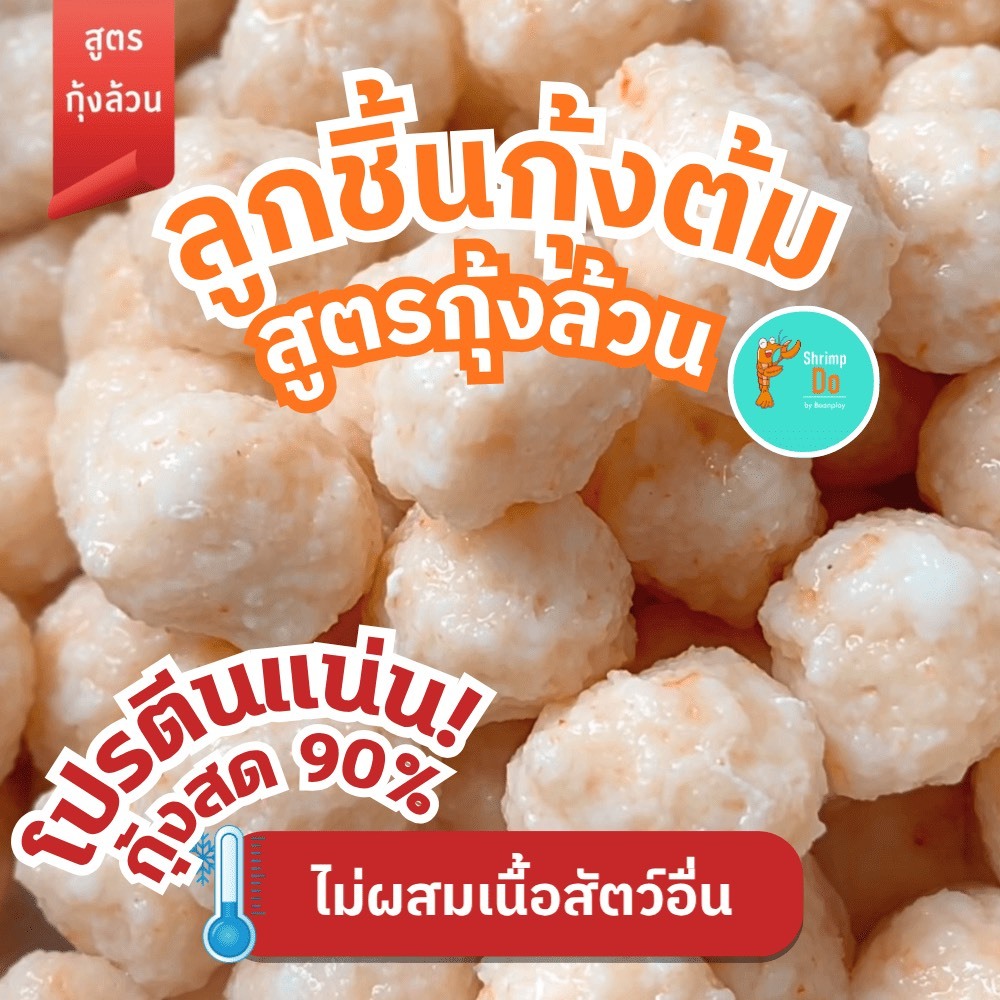 ShrimpDo ลูกชิ้นกุ้งต้มสูตรกุ้งล้วน เนื้อกุ้งเน้นๆไม่ผสมเนื้อสัตว์อื่นเอาใจสายเฮลตี้ 250g(อุ่นง่ายๆ)