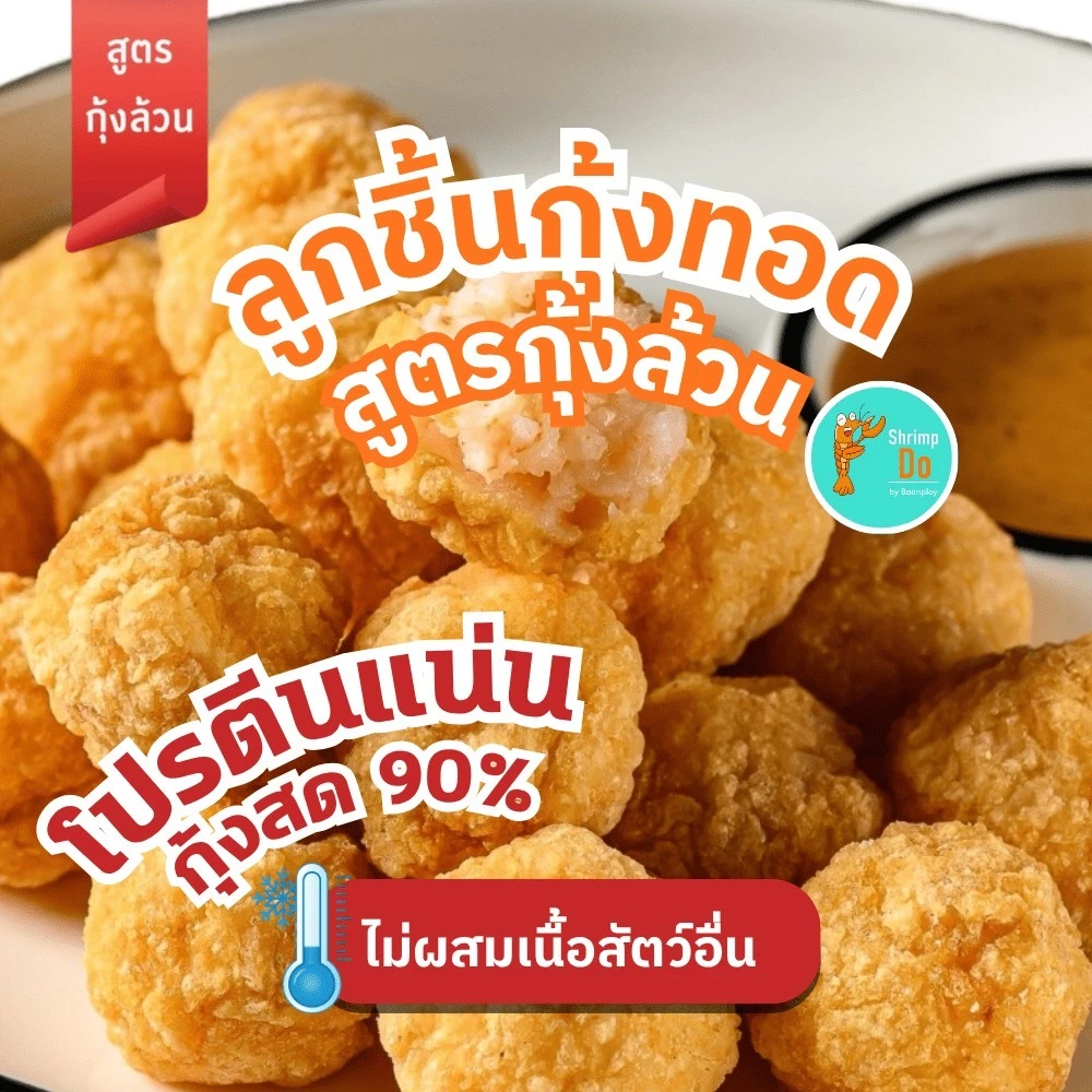 ShrimpDo ลูกชิ้นกุ้งทอดสูตรกุ้งล้วน เนื้อกุ้งเน้นๆไม่ผสมเนื้อสัตว์อื่นเอาใจสายเฮลตี้ 250g(อุ่นง่ายๆ)
