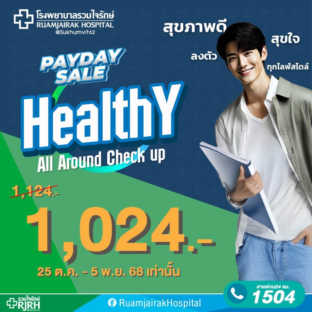 [E-voucher]โปรแกรมตรวจสุขภาพ Healthy All Around โรงพยาบาลรวมใจรักษ์