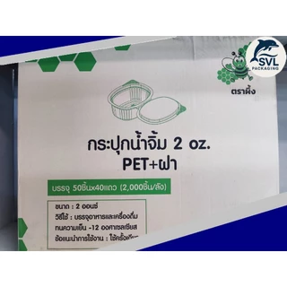 [ขายยกลัง] ถ้วยน้ำจิ้ม ตราผึ้ง 1oz 2oz ฝาติดล็อคแน่น (50ชิ้น/แพ็ค)