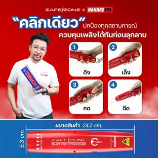 ZAFEZONE x NANAKE555 กระบอกดับเพลิงพกพา เซฟโซน รุ่น คลิก (ZAFEZONE CLICK)