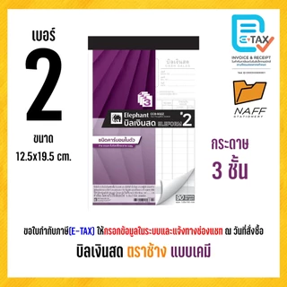 บิลเงินสด ตราช้าง 2 ชั้น และ 3 ชั้น (แบบเคมี) คาร์บอนในตัว (1 เล่ม)