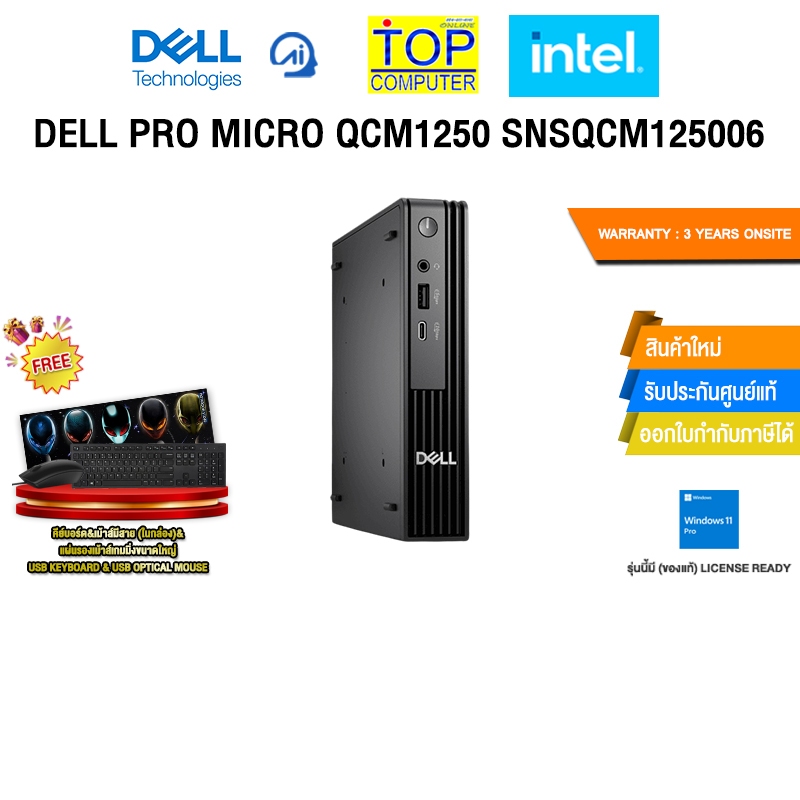 DELL PRO MICRO QCM1250 SNSQCM125006 /i5-14500T/ประกัน 3 Years Onsite