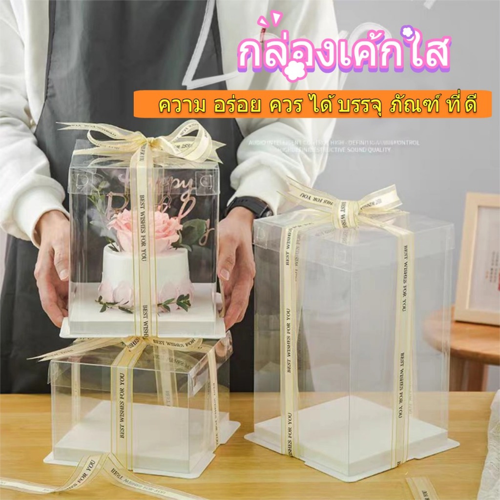 สินค้าพร้อมส่งจากกรุงเทพฯ กล่องเค้กใสทรงสูง กล่องเค้ก 6-10นิ้ว ฐานสีขาว (ไม่รวมรีบบิ้น) วัสดุ PET เกรดอาหาร สวยงามและใช้
