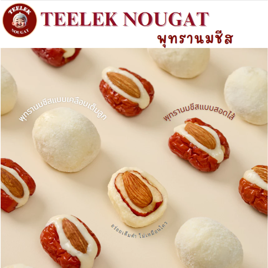 Cheesy Jujube - พุทรานมชีส 250 กรัม ขนม อร่อย โฮมเมด นูกัตตี๋เล็ก พุทรา นม ชีส ของฝาก ขนมทานเล่น by teeleknougat thumbnail 5