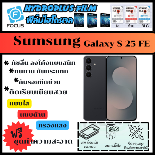ฟิล์มไฮโดรเจล ฟิล์มโฟกัส ฟิล์มกันรอย ฟิล์มโทรศัพท์ Samsung S25 FE
