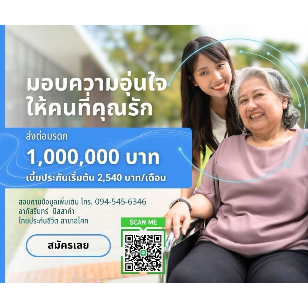 ประกันชีวิตบุพการี ทุน 1 ล้าน เบี้ยเริ่มต้น 2,5xx บาท