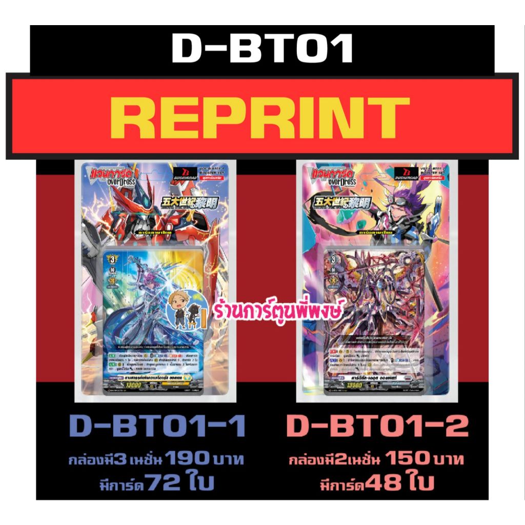แวนการ์ด REPRINT VGT-D-BT01-1 VGT-D-BT01-2 ชุดเสริม Vanguard overdress ภาษาไทย D-BT01 พี่พงษ์ 29 ต.ค