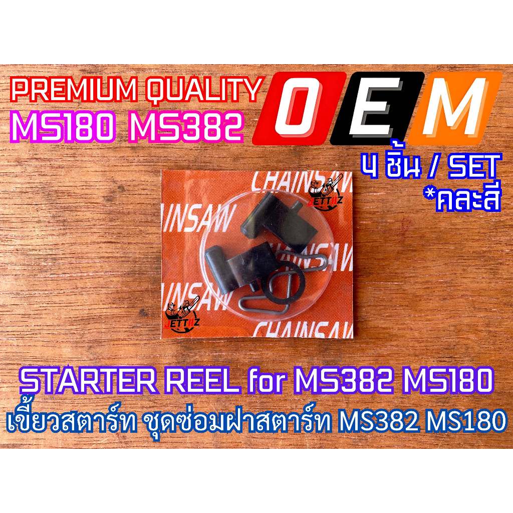 เขี้ยวสตาร์ท MS382 MS180 ชุดซ่อม 382 180 ซ่อมลานสตาร์ท ฝาสตาร์ท เขี้ยว382 เขี้ยว180 เขี้ยวMS382 เขี้ยวMS180 เขี้ยวสตาท