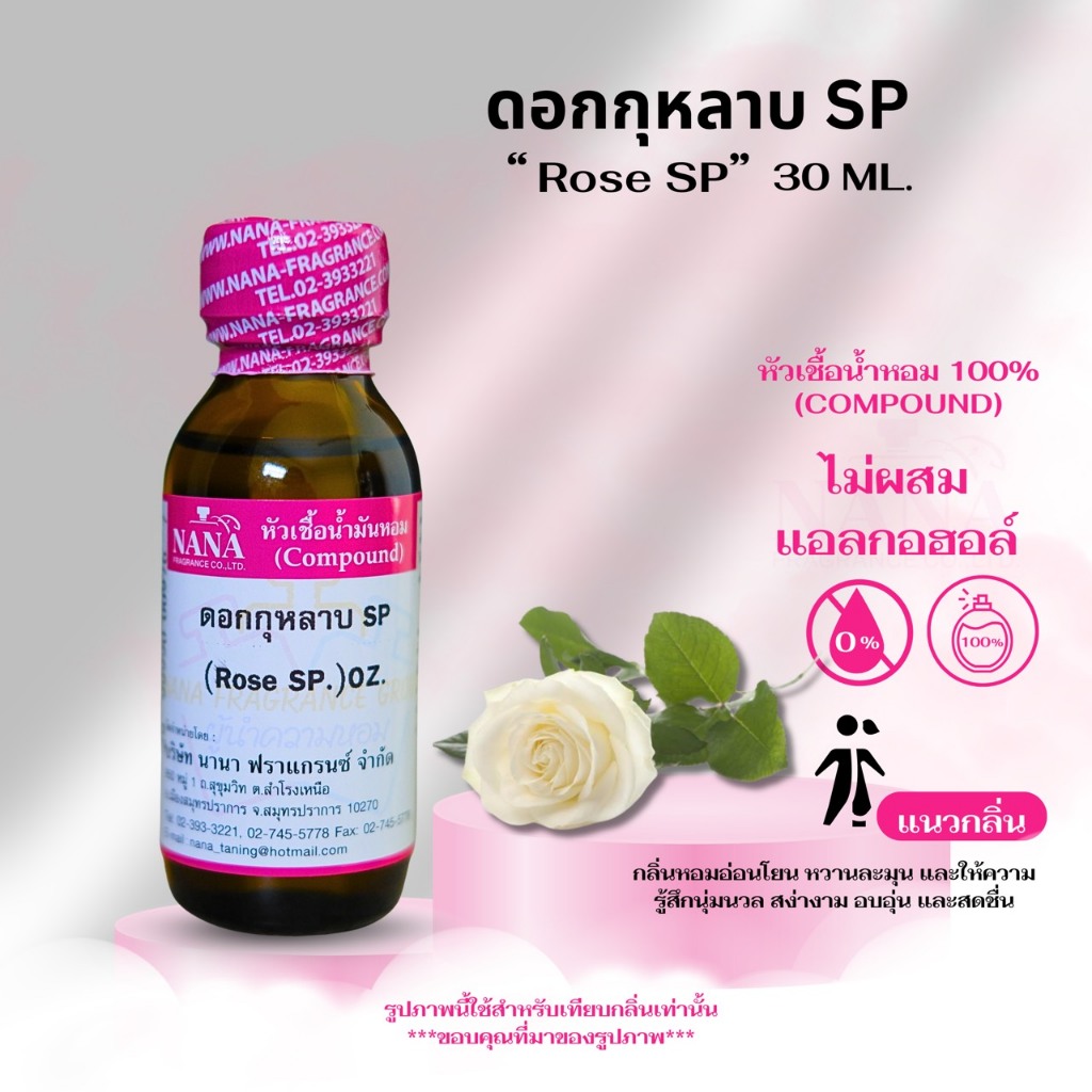 หัวเชื้อน้ำหอม 100% กลิ่นดอกกุหลาบ SP (SP Rose)