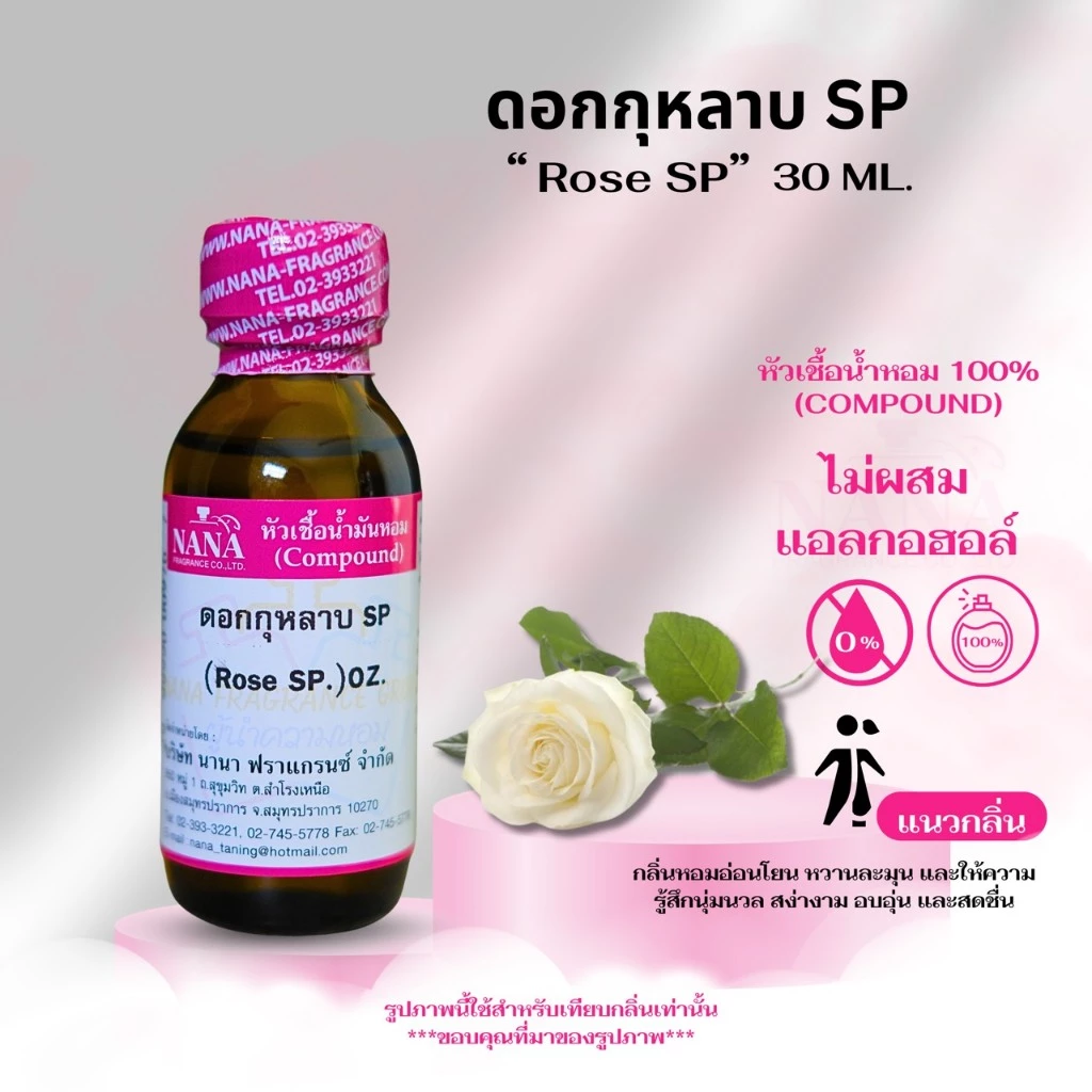 หัวเชื้อน้ำหอม 100% กลิ่นดอกกุหลาบ SP (SP Rose)