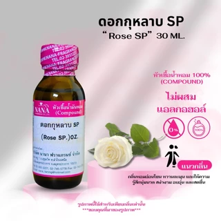 หัวเชื้อน้ำหอม 100% กลิ่นดอกกุหลาบ SP (SP Rose)