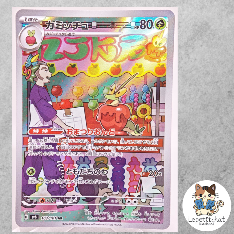 การ์ดโปเกมอน คามิชชู SV6  103/101 AR (JPN). Dipplin SV6  103/101 AR (JPN).