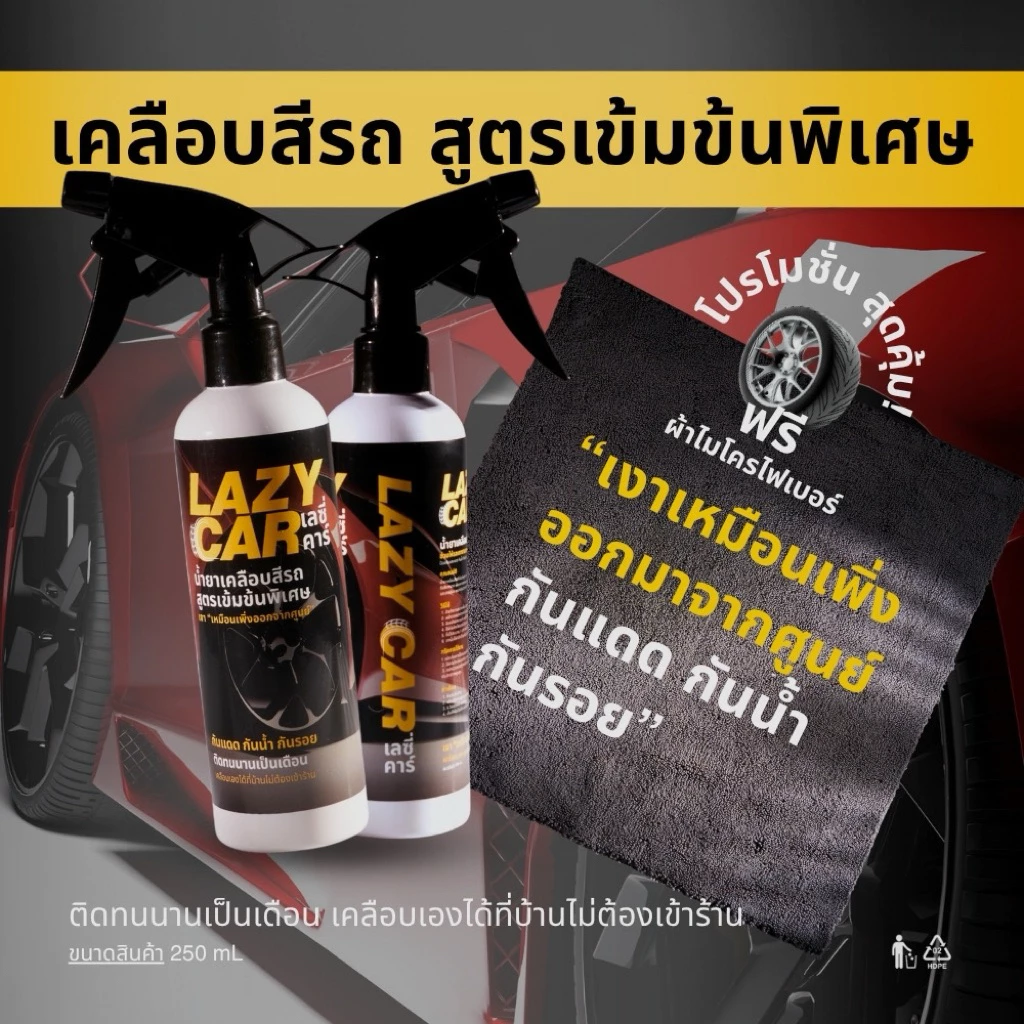 LazyCar น้ำยาเคลือบสีรถเงา สูตรเข้มข้นพิเศษ (แถม ผ้าเช็ดรถพรีเมี่ยม สำหรับใช้งาน)