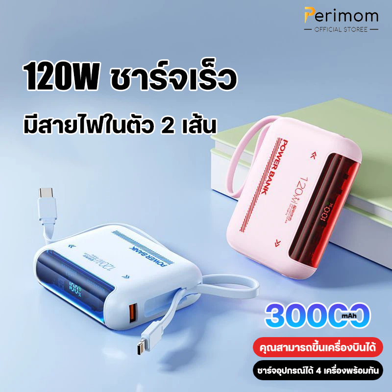 Perimom PowerBank  120Wชาร์จเร็ว รองรับ จอLED เส้น    ปสะดวกพกพา  มีสายชาร์จแล30000mAh