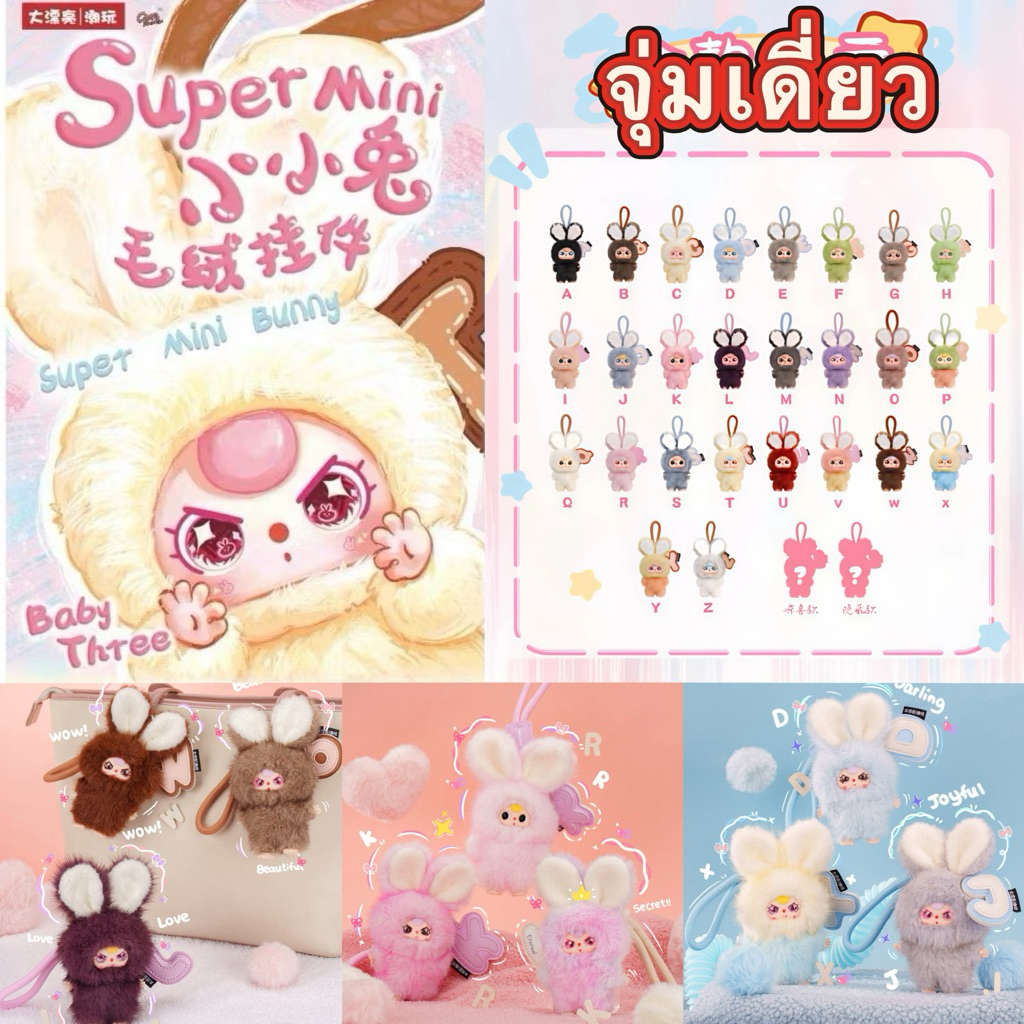 [ส่งด่วน กทม 🚗✨ใช้โค้ด30%ได้] (จุ่มเดี่ยว) อักษร A-Z (1-99) 🍭 Baby three super mini  🐰 💗 กล่องสุ่ม ล