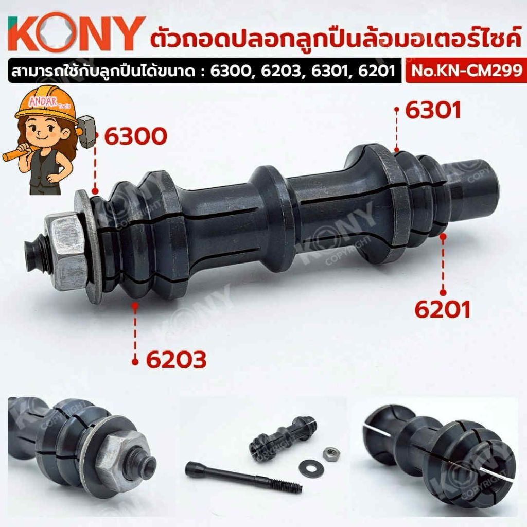 KONY ตัวถอดปลอกลูกปืนล้อมอเตอร์ไซค์ No.KN-CM299