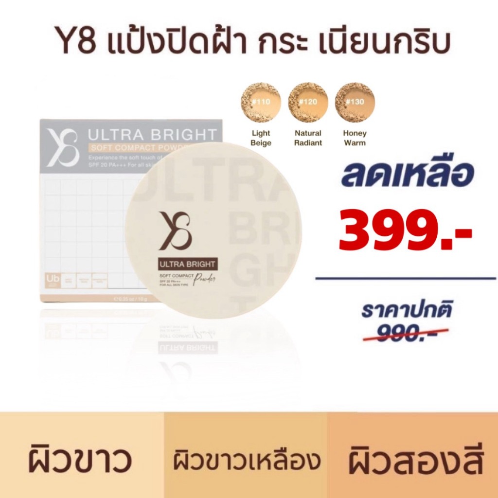 Y8 แป้งพัฟ แป้งสกินแคร์+แป้งผสมรองพื้น แป้งที่ช่างแต่งหน้าระดับโลก แนะนำให้ใช้ ส่งฟรี