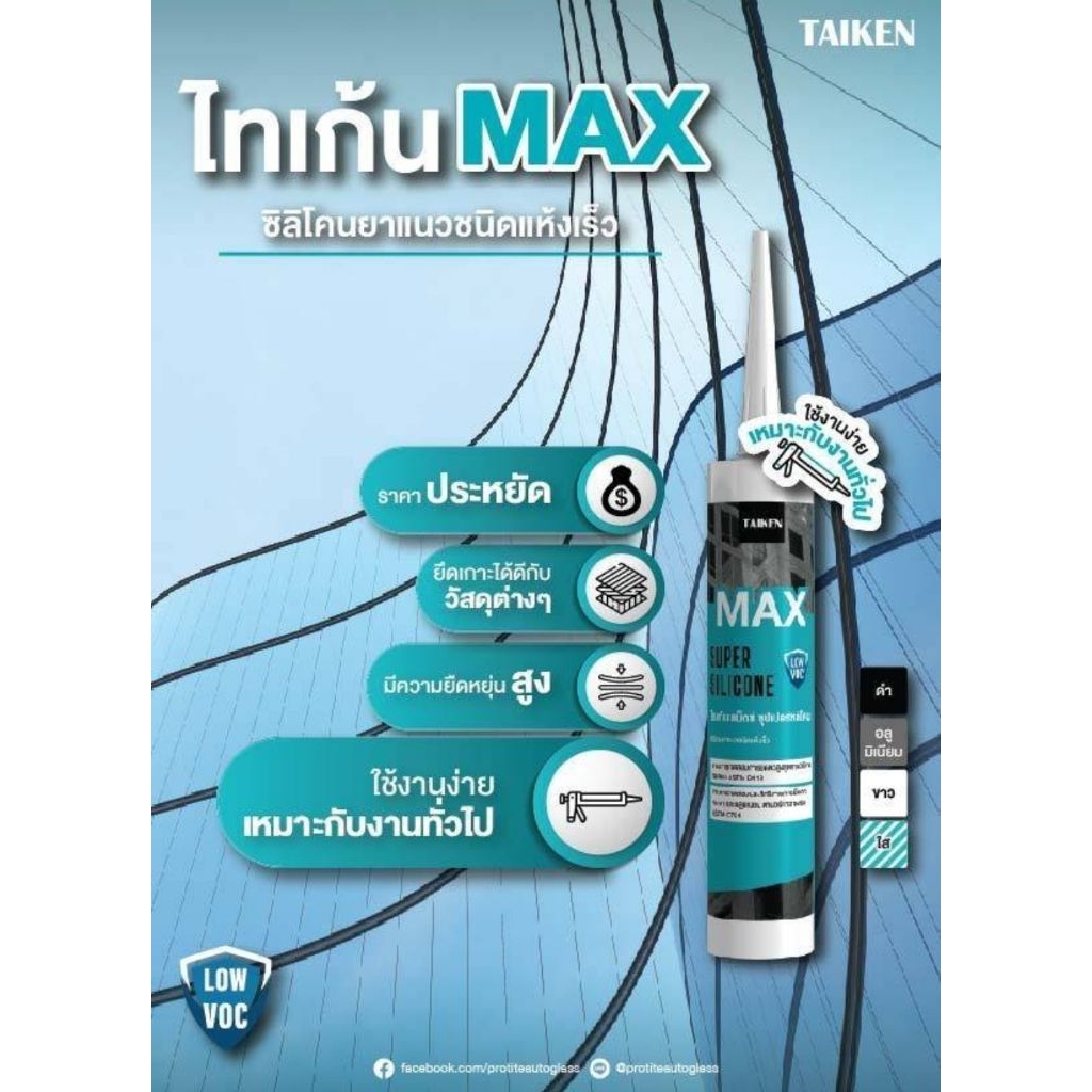 TAIKEN MAX ซิลิโคนยาวแนว ชนิดแห้งเร็ว 280กรัม มีให้เลือก4สี สีใส สีขาว สีดำ สีอลู ซิลิโคน ยาแนว