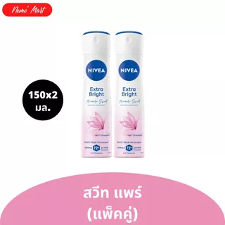 นีเวีย (แพ็คคู่) สเปรย์ สูตรน้ำหอม ขนาด 150x2 มล. มีให้เลือก 3 สูตร (สินค้าอยู่ระหว่างการปรับเปลี่ยนแพ็คเกจ)