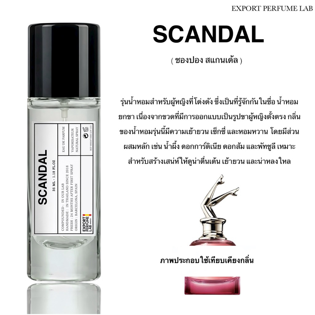 น้ำหอม Export Perfume Lab นำเข้าจากยุโรป กลิ่น Scandal