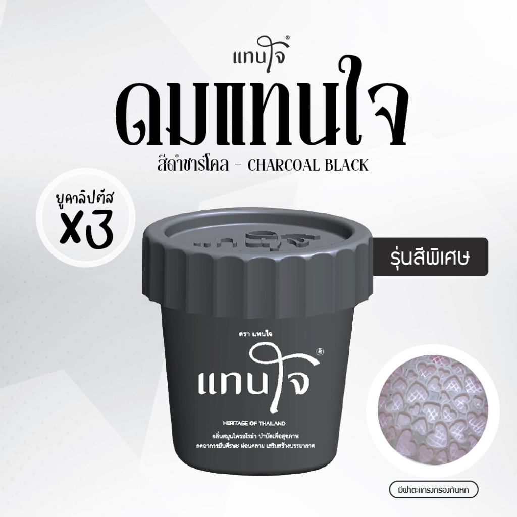 แทนใจ รุ่นกระถาง กลิ่นยูคาลิปตัส สีดำ - 1 ชิ้น
