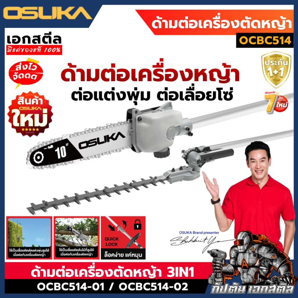 (ถูกสุด) OSUKA หัวต่อเครื่องตัดหญ้า OCBC513 / OCBC514 ตัดแต่งพุ่ม เลื่อยโซ่ OCBC514-01 ประกัน1+1