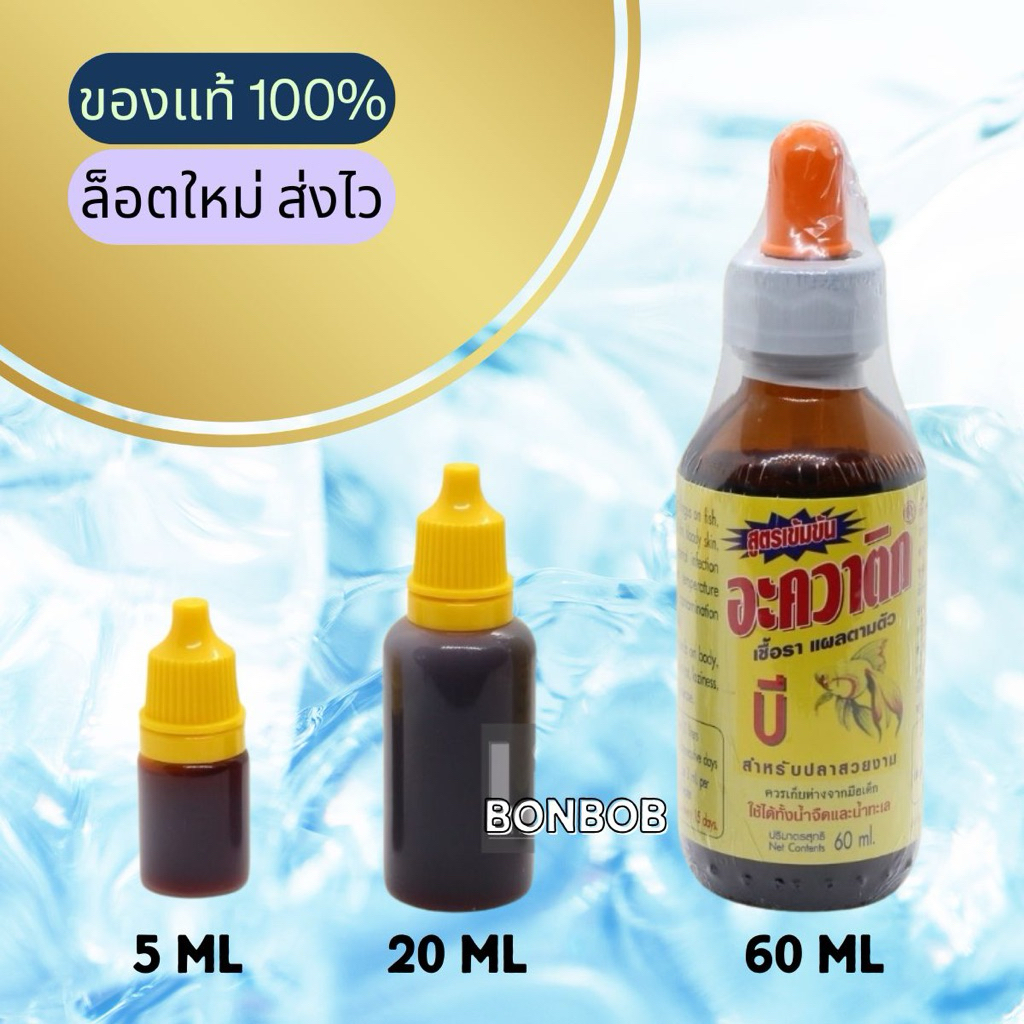 AQUATIC B (อะควาติก บี) เชื้อรา แผลตามตัว สำหรับปลาสวยงามทุกชนิด