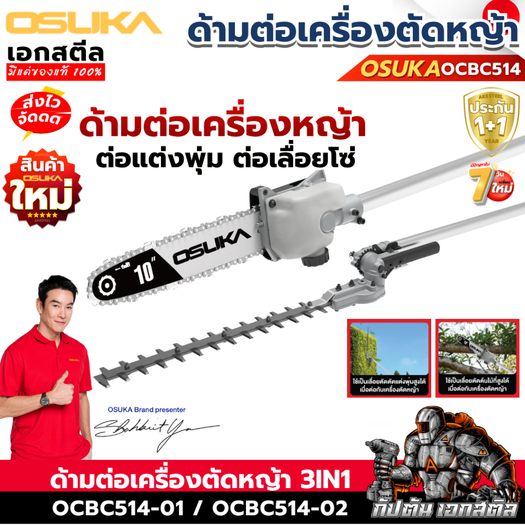 (ราคาพิเศษ) OSUKA หัวต่อเครื่องตัดหญ้า OCBC514 / OCBC513 ตัดแต่งพุ่ม เลื่อยโซ่ OCBC514-02 ประกัน1+1