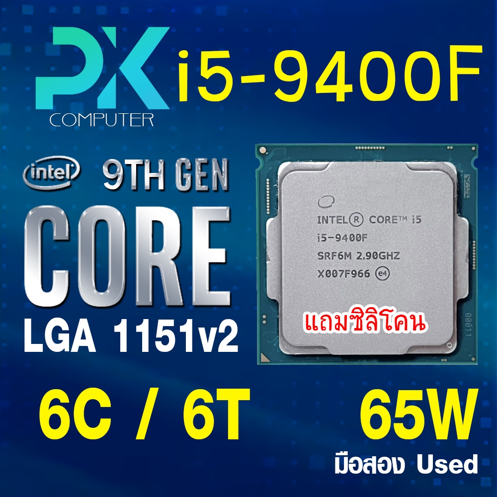CPU i5-9400F intel LGA1151V2 เจน9 **ฟรีซีลีโคน** (มีส่งด่วน)