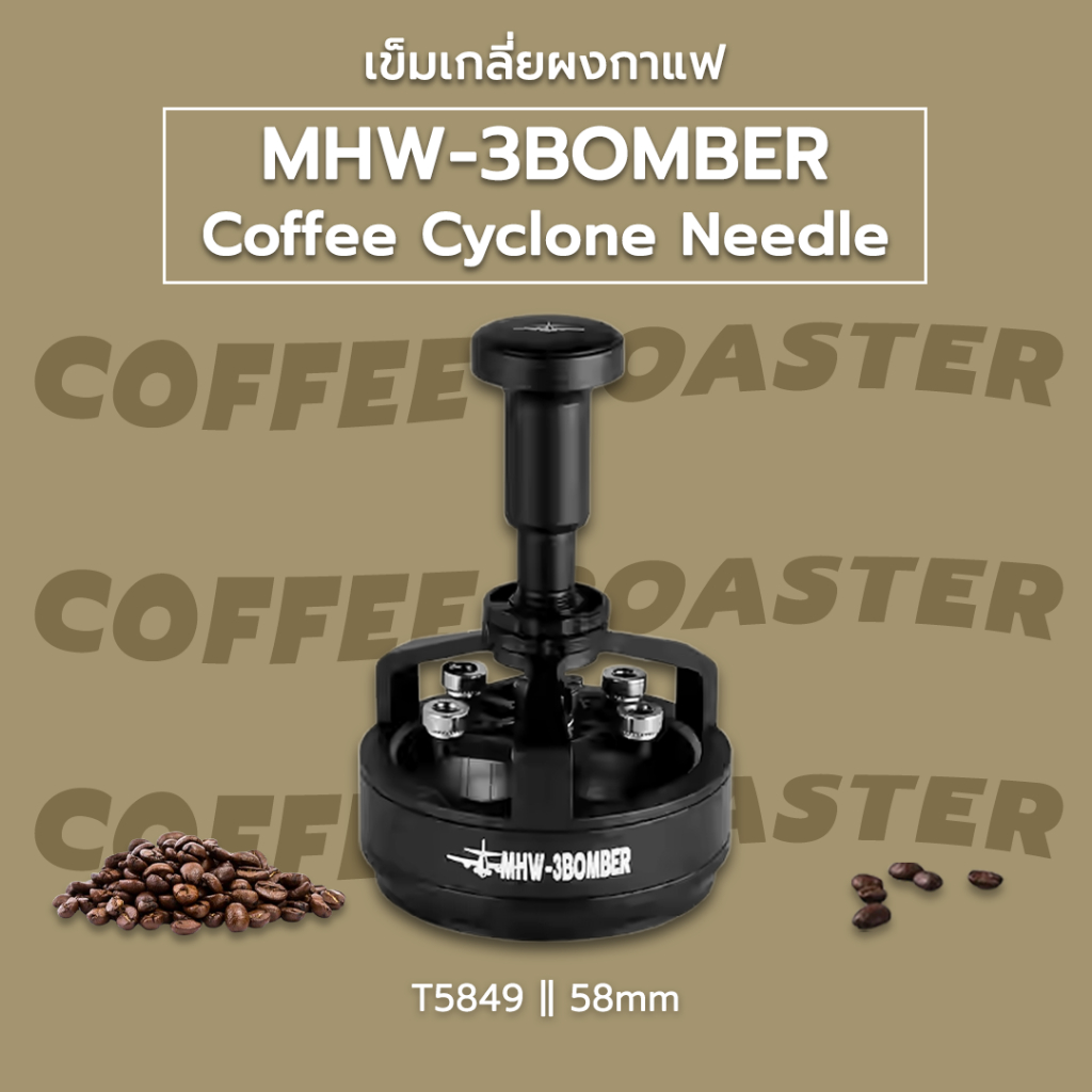 แท้+พร้อมส่ง☕ เข็มเกลี่ยผงกาแฟ MHW-3BOMBER Coffee Cyclone Needle Yu Series Cyclone Needle Distributi