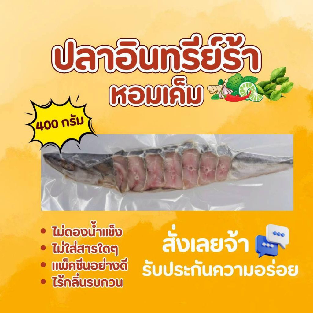 ปลาอินทรีย์ หอมเค็ม ยกตัว 400-500g.