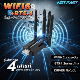 4เสา คุ้มมาก!! Netfast  Wifi6+BT5.4 รุ่นใหม่ล่าสุด ใช้งานได้…