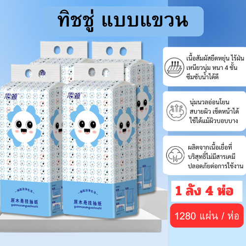 [แพคเกจใหม่] กระดาษทิชชู่ยกกล่อง 1 ลัง มี 4 ห่อ หนา 3 ชั้น หนานุ่มและเป็นมิตรกับผิว 1 ห่อบรรจุ 1280 แผ่น