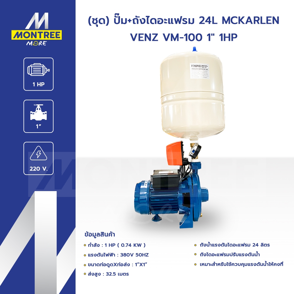 VENZ (ชุด) ปั๊ม+ถังไดอะแฟรม 24L MCKARLEN รุ่น VM-100 1" 1HP ถังแรงดัน โดย Montree More
