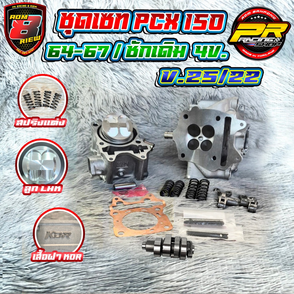 ชุดเซท PCX 150  64-67 / ชักเดิม  4v. V.25/22 (KDR)