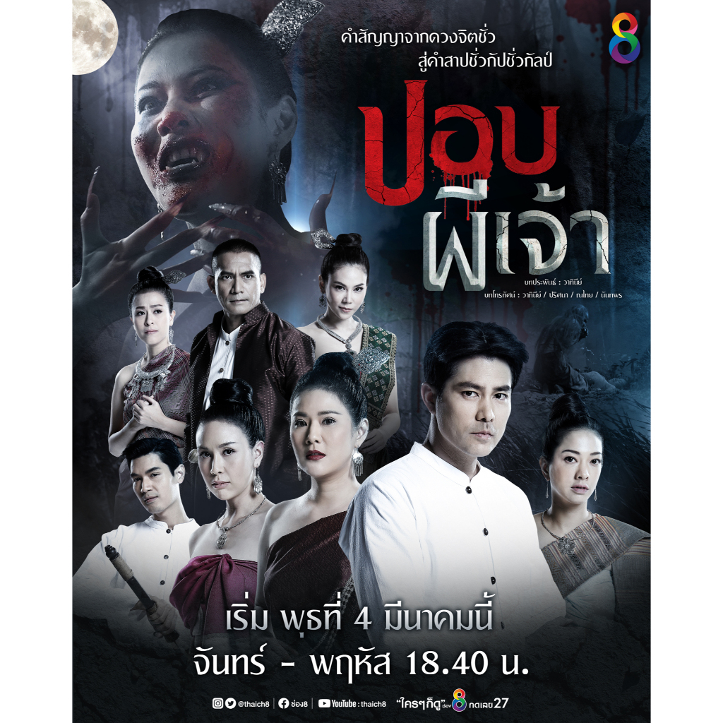 ละครไทย ปอบผีเจ้า DVD 3 แผ่น
