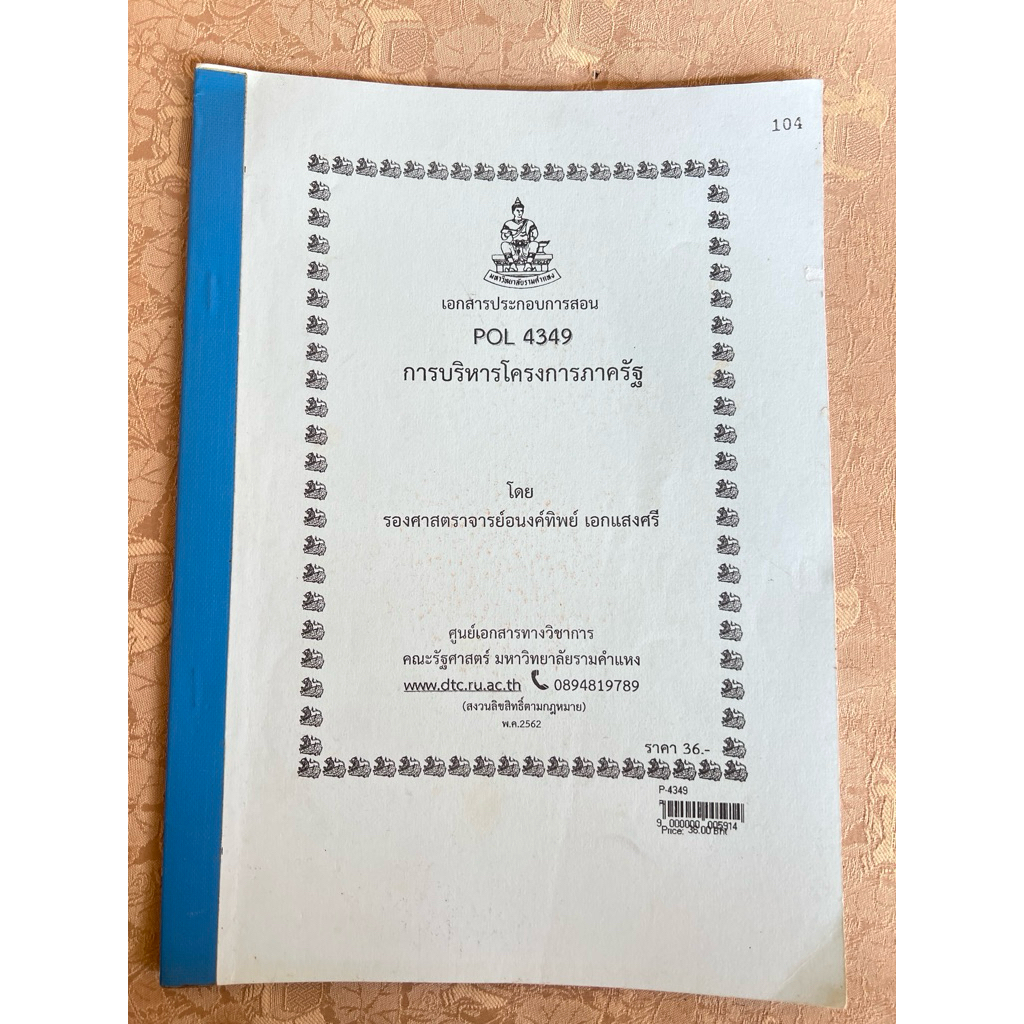 POL4349 การบริหารโครงการภาครัฐ