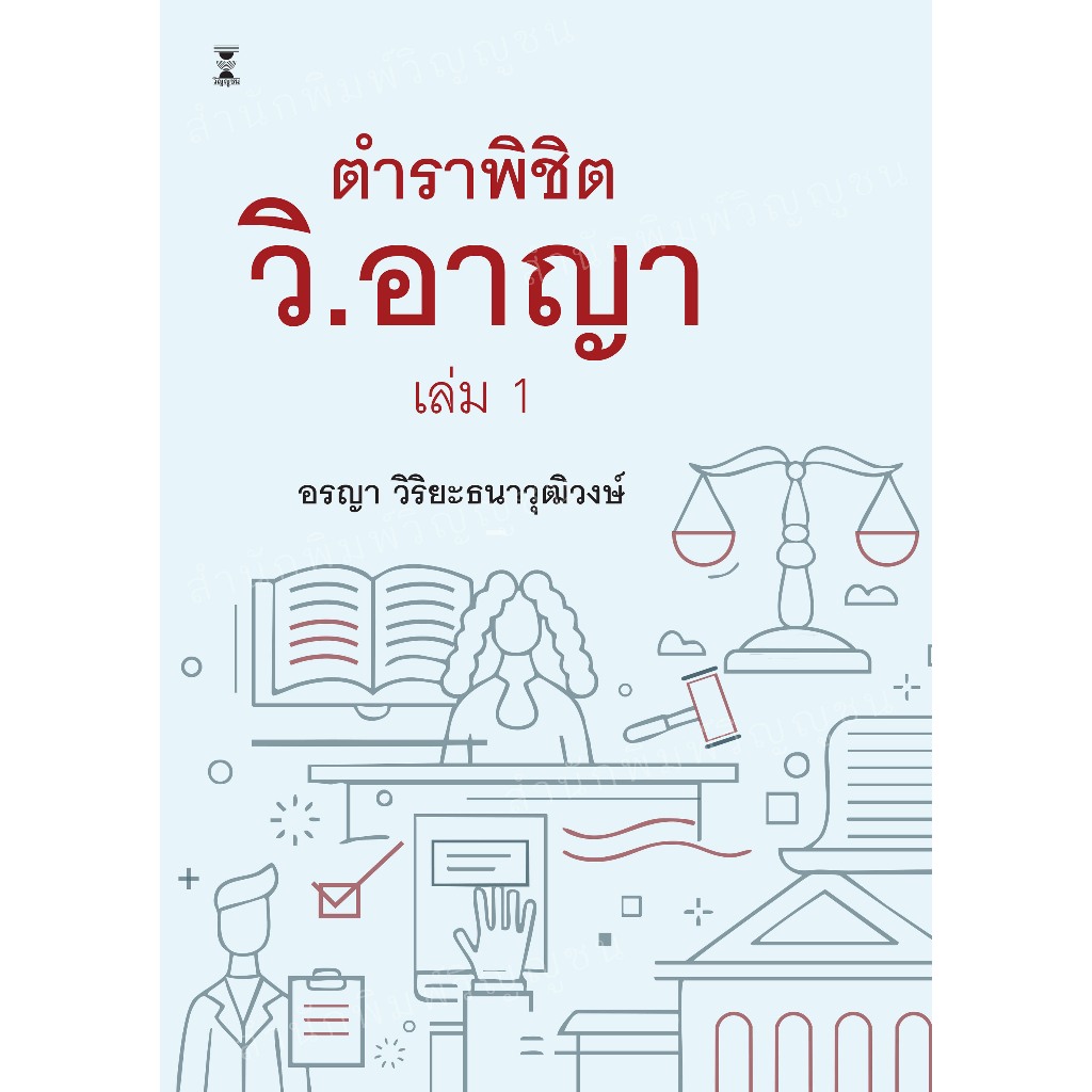 ตำราพิชิต วิ.อาญา เล่ม 1 / อรญา วิริยะธนาวุฒิวงษ์
