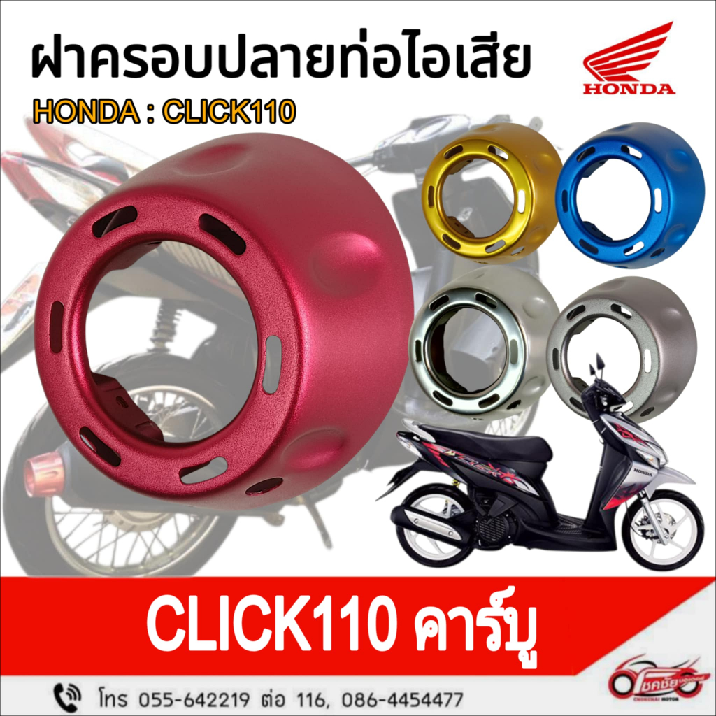ฝาครอบปลายท่อไอเสีย HONDA : CLICK 110 (ตัวเก่า) รหัสสินค้า 08F53-KVBXXX