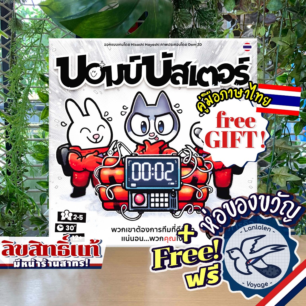 Bomb Busters บอมบ์ บัสเตอร์ ภาษาไทย [TH] / EN ห่อของขวัญฟรี [Boardgame]