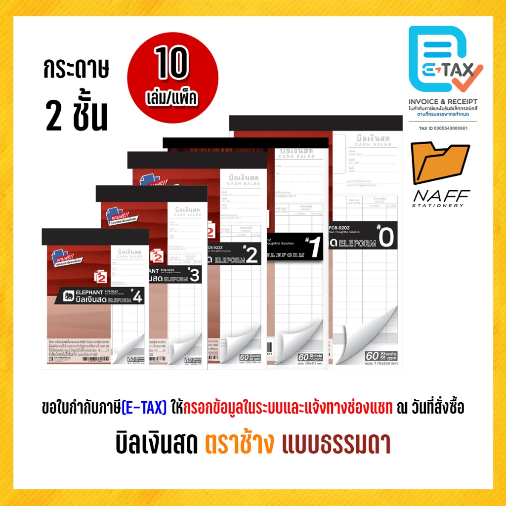 บิลเงินสด ตราช้าง 2 ชั้น (แบบธรรมดา) ฟรีกระดาษคาร์บอน (10เล่ม/เเพ็ค)